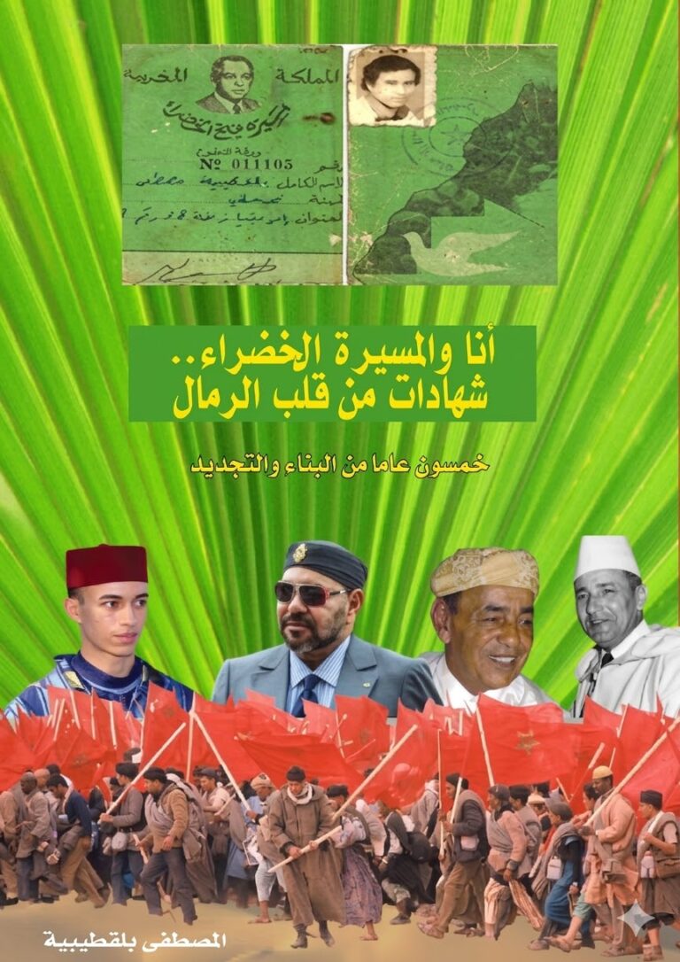 كتاب جديد بمناسبة الذكرى الذهبية للمسيرة الخضراء
